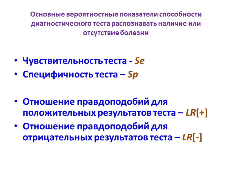 Основные вероятностные показатели способности диагностического теста распознавать наличие или отсутствие болезни   Чувствительность